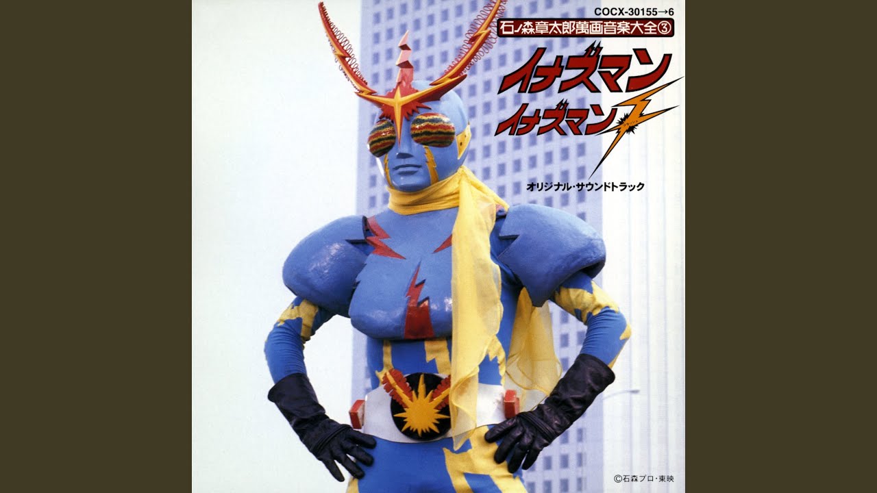 変転！サナギマンからイナズマンへ - YouTube