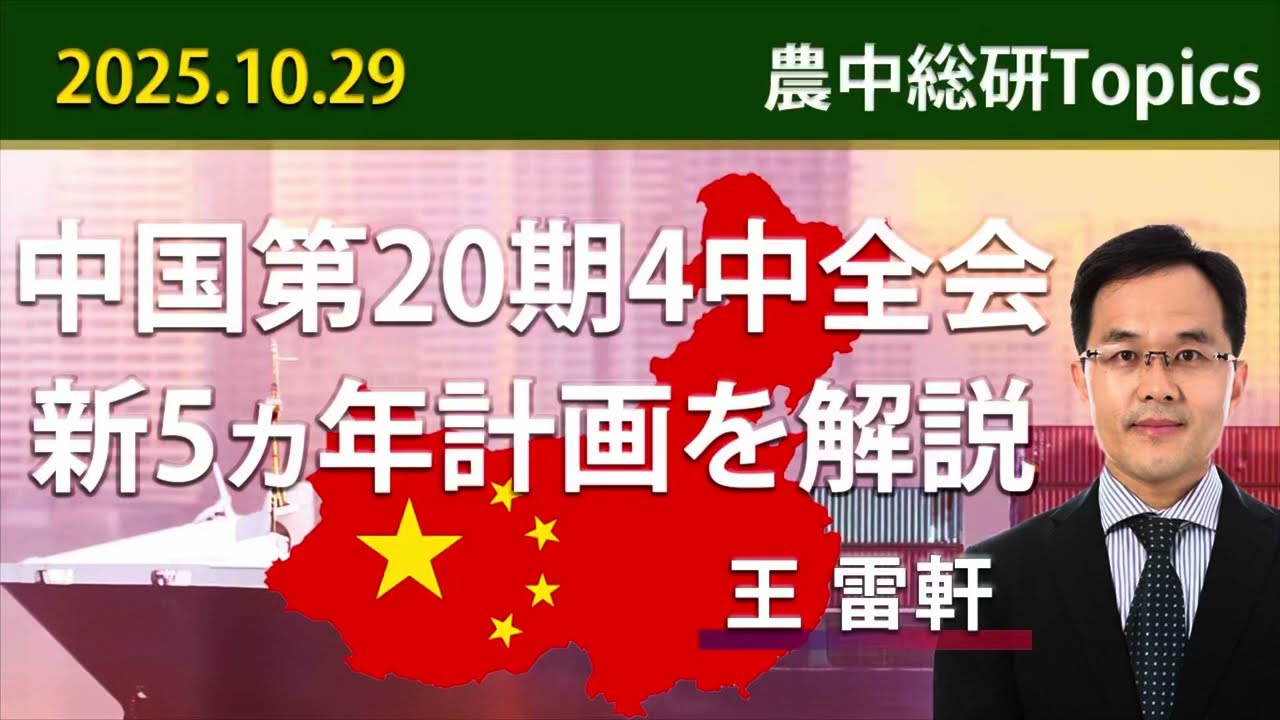2025年10月29日「中国第20期4中全会」 ～新5ヵ年計画を解説～ - YouTube