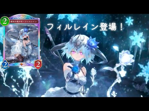 早くも新スキン！フィルレイン登場！シャドバ WB ビヨンド