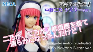 コスチュームスタイルシリーズ 五等分の花嫁∬ SPMフィギュア“中野二乃