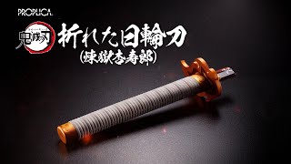 11/30 16時から予約開始！PROPLICA 折れた日輪刀（煉獄杏寿郎） | 鬼滅