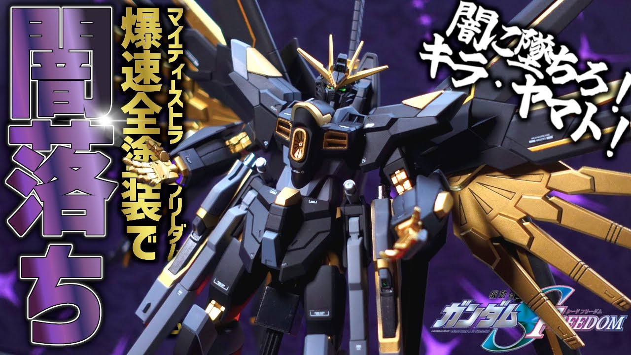 Fully painted Gunpla] Fall into darkness, Kira Yamato! I tried