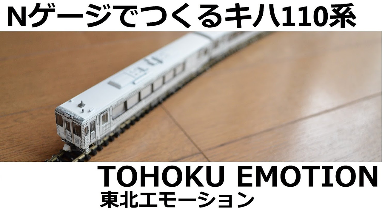 Nゲージでキハ110系『東北エモーション TOHOKU EMOTION』をつくる