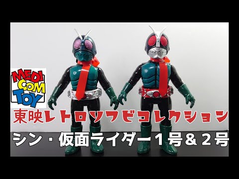 ポ*ス様 東京レトロソフビコレクション シン仮面ライダー2体セット ポ