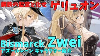 アズールレーン】ビスマルクZwei キャラクター紹介【ゆっくり解説