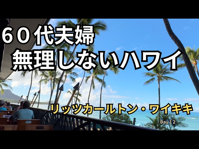 60-something couple in Hawaii] A relaxing day | Breakfast in