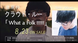 クラウド・ルー｜Crowd Lu - UNIVERSAL MUSIC JAPAN