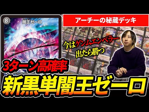 3ターンゼーロ高確率!!アーチー秘蔵の『黒単ゼーロ』を紹介【デュエマ