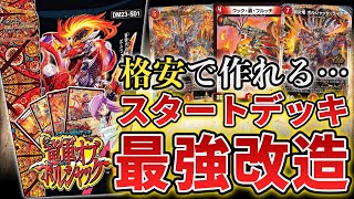 初心者必見】格安カードでガチ改造した『900円ボルシャックデッキ』の