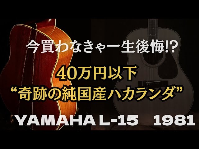 1981年製 後期モデル【YAMAHA L-15】えぞ松＆ハカランダ テリー中本