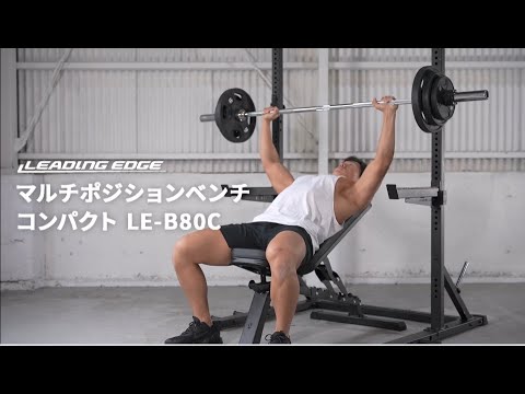 マルチポジションベンチ コンパクト LE-B80C 【商品紹介動画】|LEADING