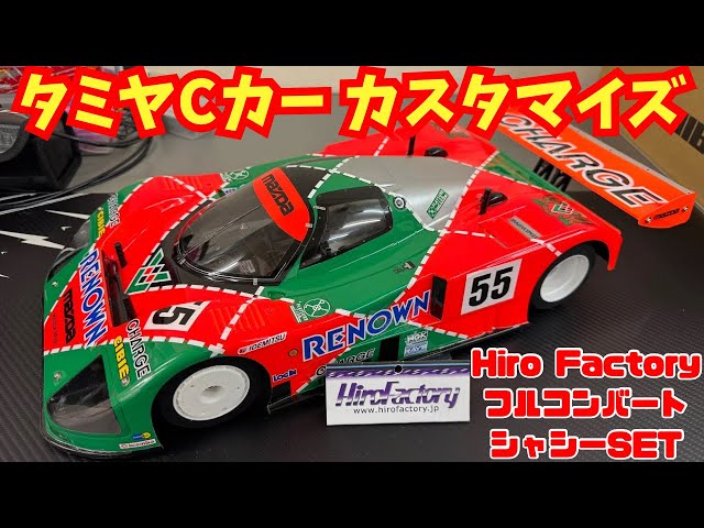 Tamiya C-Car] HiroFactory Full Conversion Chassis SET‼️ - YouTube