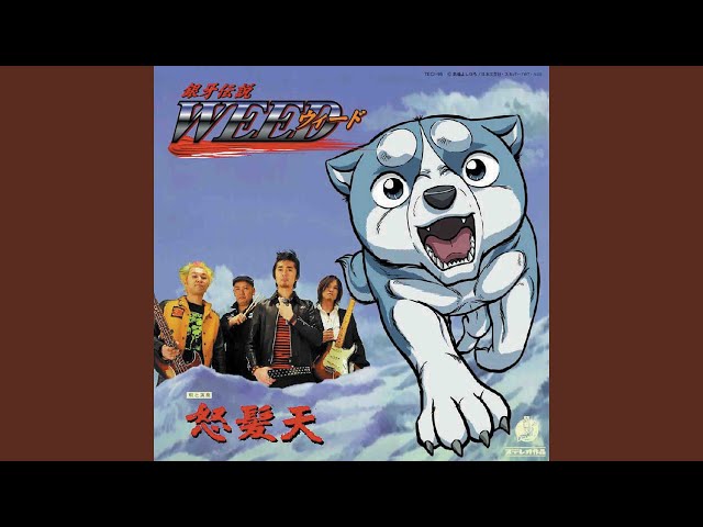 銀牙伝説WEED～オープニング・テーマ～ - YouTube
