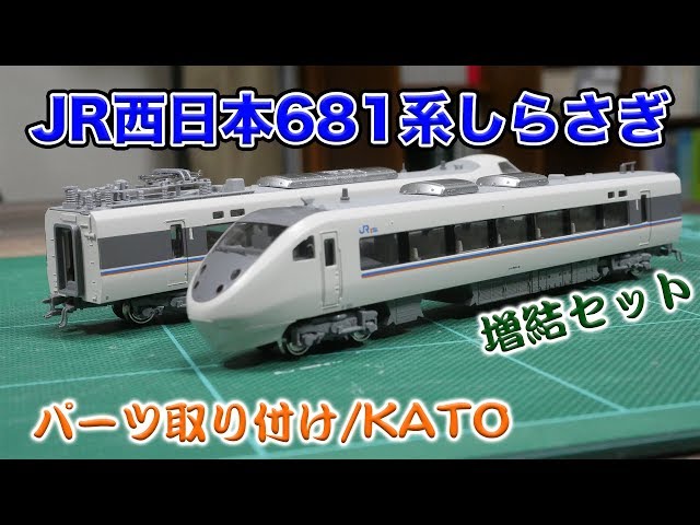 鉄道模型】JR681系しらさぎ増結セット パーツ取り付け【Nゲージ