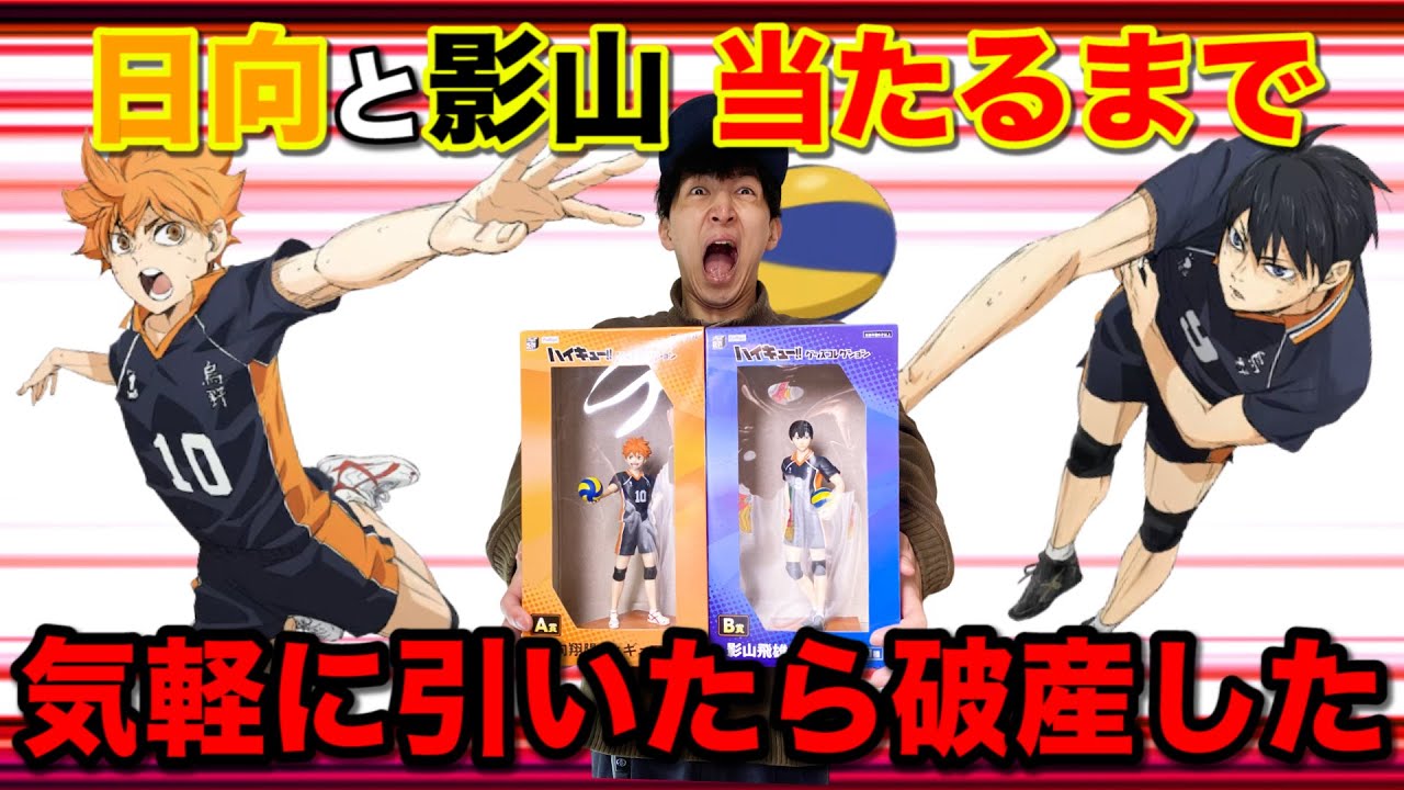 ハイキューくじ】A賞とB賞のフィギュア揃えるまで引いたら破産しました