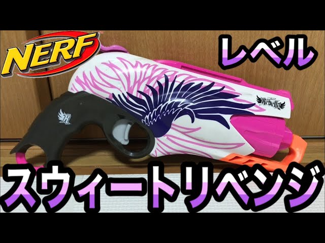 ナーフ レベル スウィートリベンジ 紹介 Nerf Rebelle Sweet Revenge