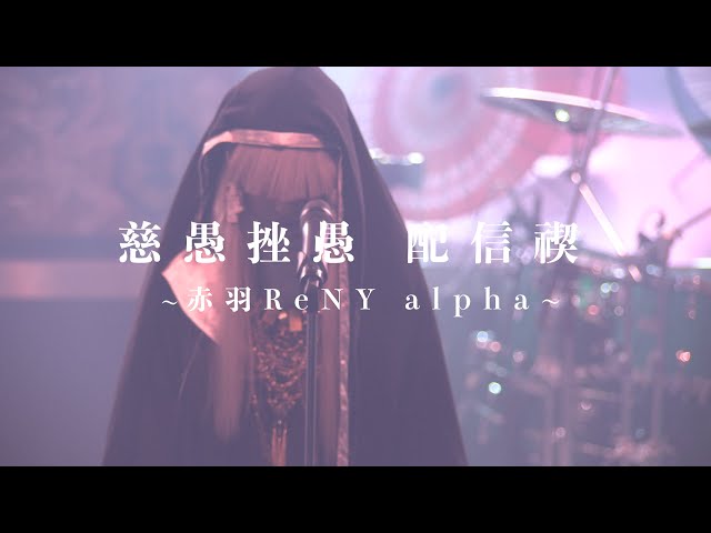 真天地開闢集団-ジグザグ 2020年9月27日(日)「慈愚挫愚 配信禊 〜赤羽