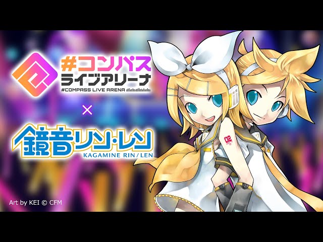 ライアリ】鏡音リン・レン コラボ紹介【#コンパス】 - YouTube