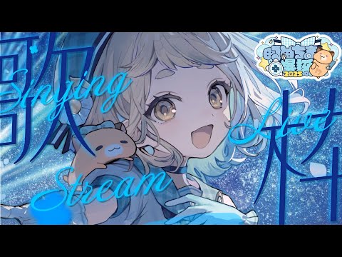 町田ちま爆誕2025 】17歳になった町田ちまによる歌枠だッ！！！Singing