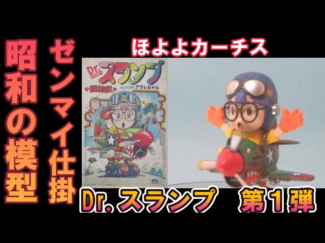 プラモデル完成品コレクション紹介【Dr.スランプ アラレちゃん ほよよ