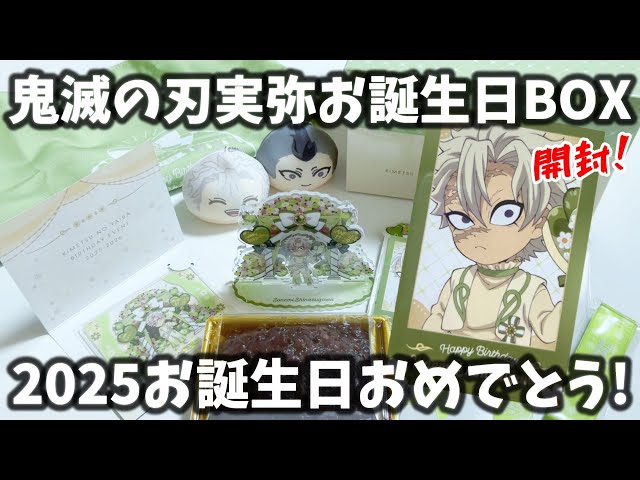 気になる中身は？】鬼滅のお誕生日BOXを開封して実弥くんをお祝いした