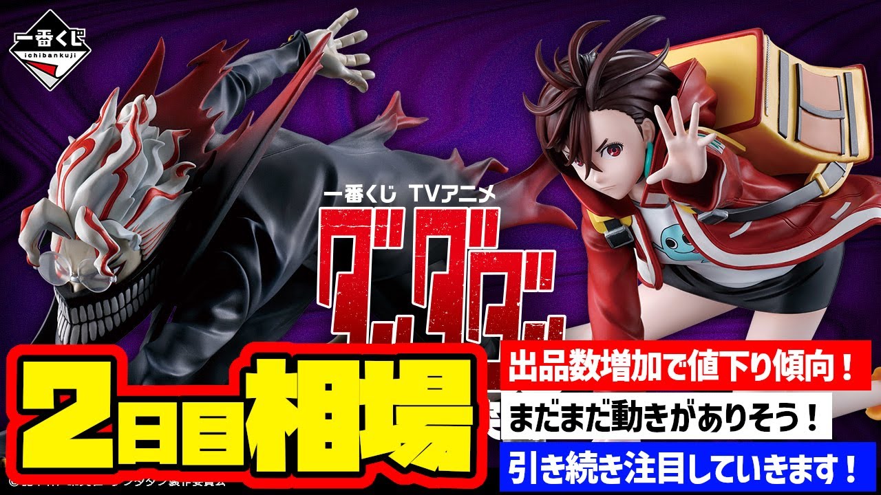 相場情報】2日目相場！一番くじ TVアニメ『ダンダダン』 ～呪いの家