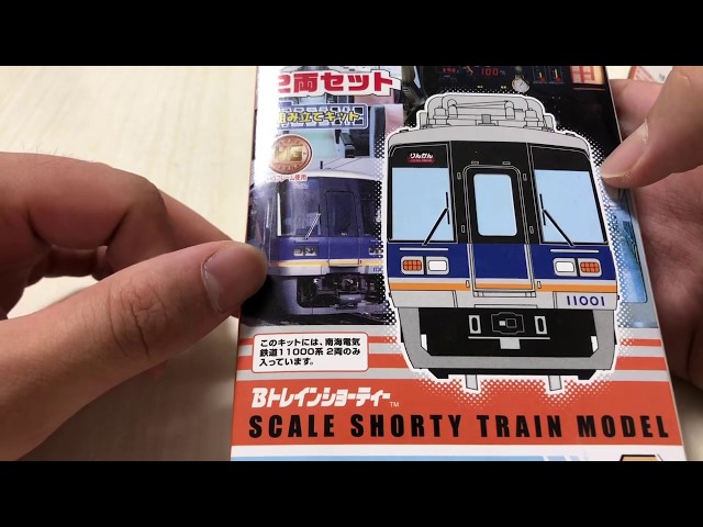 Bトレ開封製作〕南海11000系 りんかん旧塗装 - YouTube