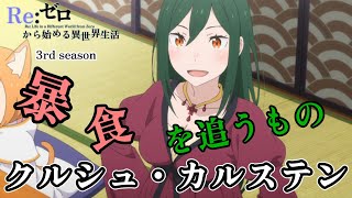 Crusch Karsten『Pursuing Gluttony』【Re Zero Season 3 Ep -51