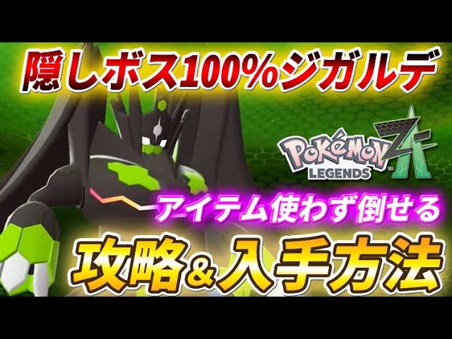 Pokemon ZA] How to obtain and easily defeat the secret boss