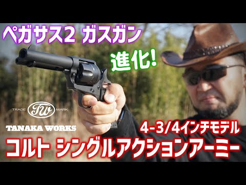Airsoft] Colt SAA 4-3/4-inch Model Pegasus II Gas Gun by Tanaka