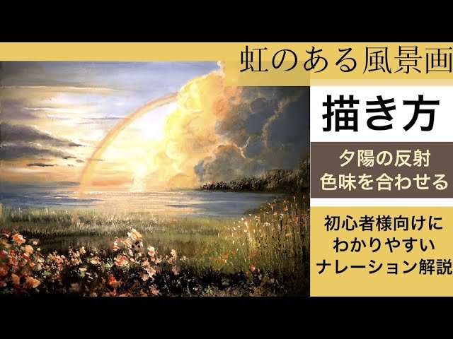 虹のある風景画の描き方/空想風景アクリル絵の具/Reinbow landscape