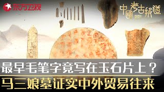 最早毛笔字竟写在玉石片上？马三娘墓证实存在中外贸易往来！#中国考古
