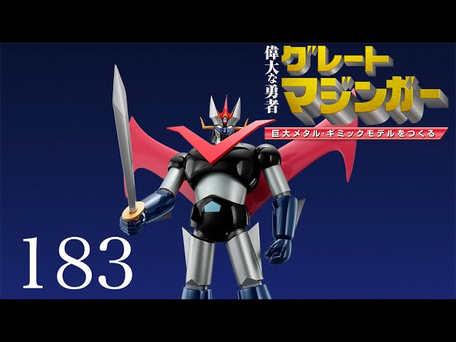 偉大な勇者 グレートマジンガー 巨大メタル・ギミックモデルをつくる