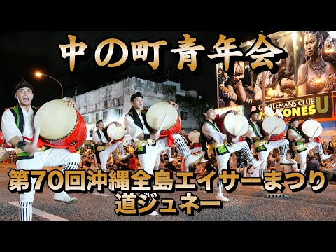 中の町青年会 第70回沖縄全島エイサーまつり 初日 道ジュネー 令和7年9