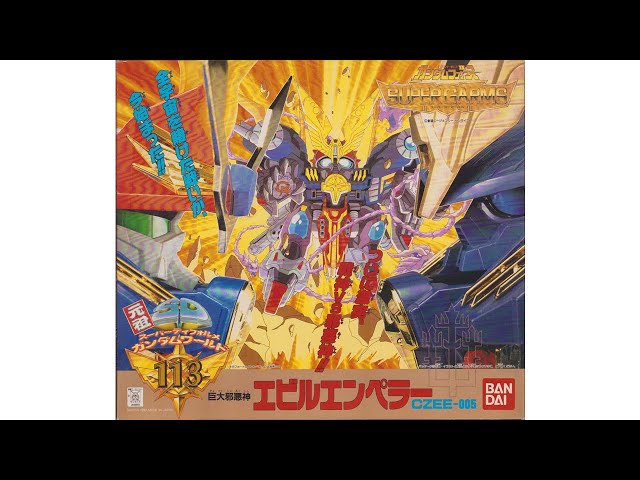 元祖SDガンダム 旧No.113 巨大邪悪神エビルエンペラー - YouTube