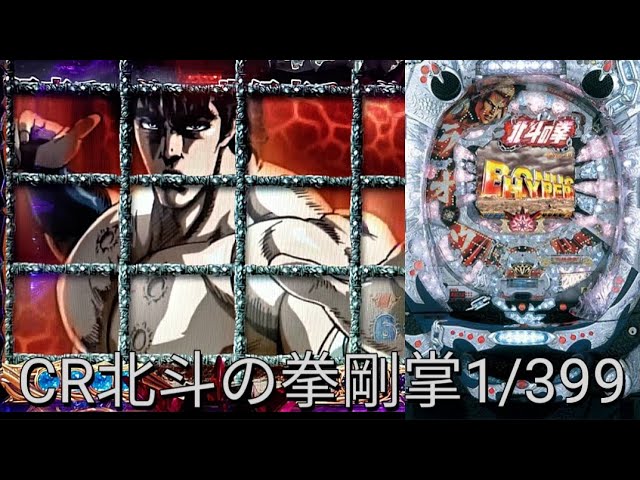 CR北斗の拳剛掌1/399】懐かしのマックスタイプ！実機配信。 - YouTube