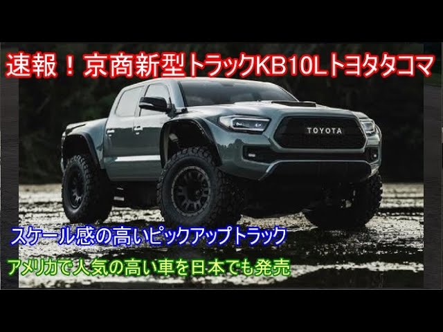 Breaking news! The Kyosho Real Off-Roader KB10L Toyota Tacoma