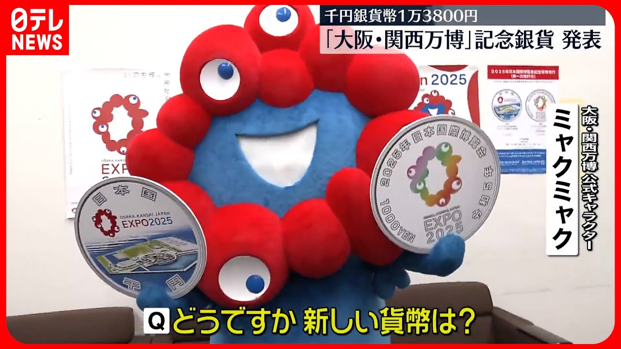 発表】「大阪・関西万博」記念銀貨 ミャクミャクも登場 - YouTube