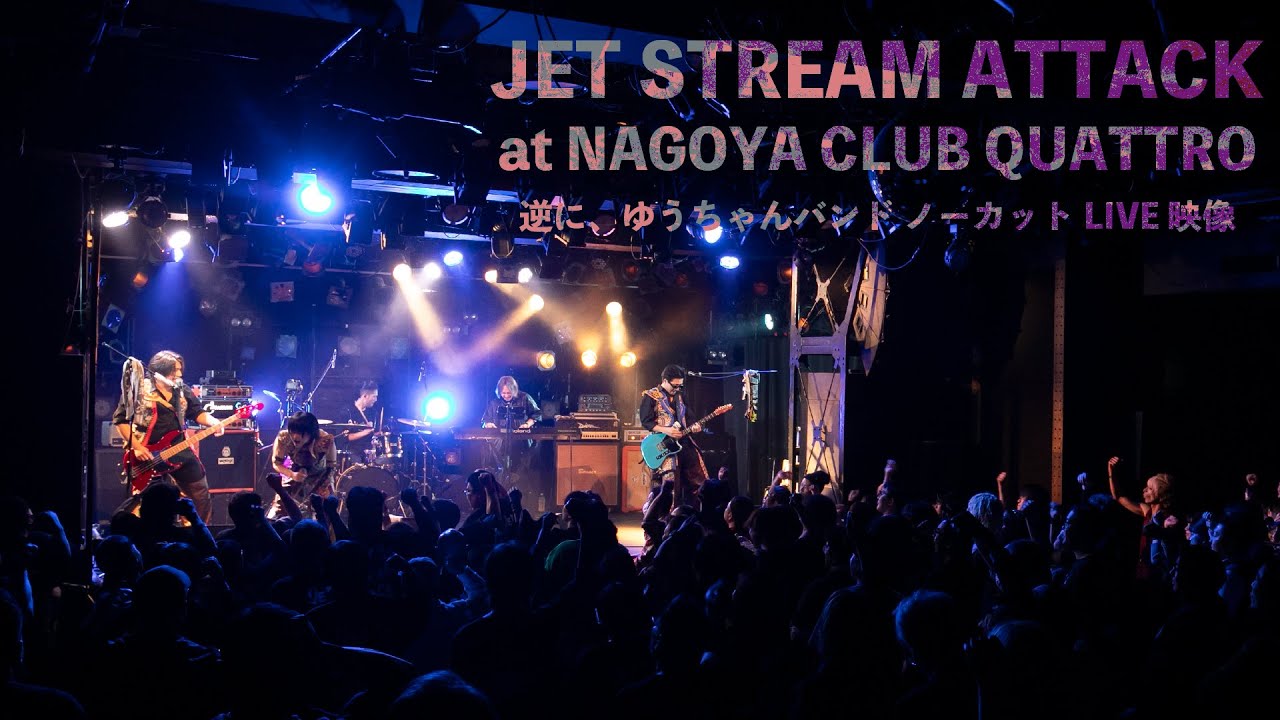 逆に、ゆうちゃんバンド | TuneCore Japan