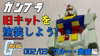 ガンプラ・旧キットを塗装しよう[昔ながらの筆塗り/スミ入れ]/（1/100