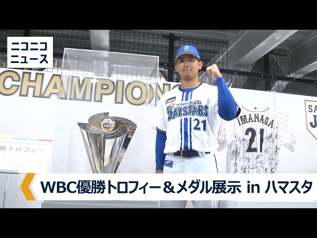 WBC2023優勝トロフィー＆メダル展示（横浜スタジアム） - YouTube
