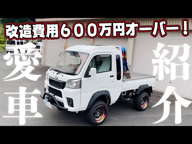 Kei Truck] This light truck cost over 6 million yen to modify is