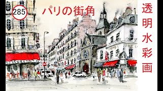 285】パリの街角 藤森水彩画 watercolor:Street corner of Paris - YouTube