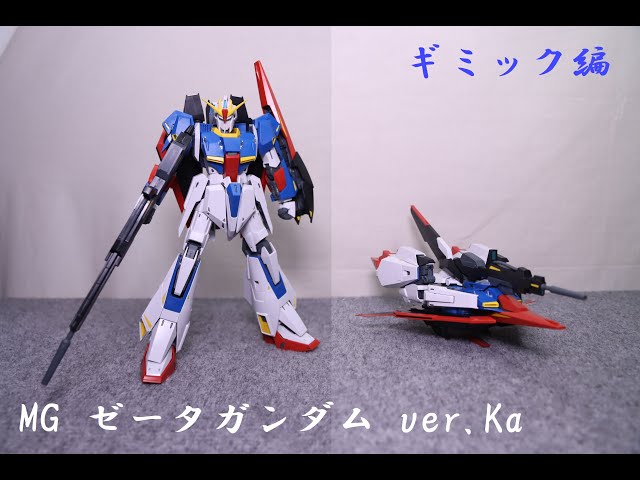 おもちゃの国アリス』 #3127「MG ゼータガンダム ver.Kaの紹介