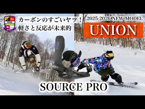 2025-26 Model Test Ride Review [UNION: SOURCE PRO] Completely
