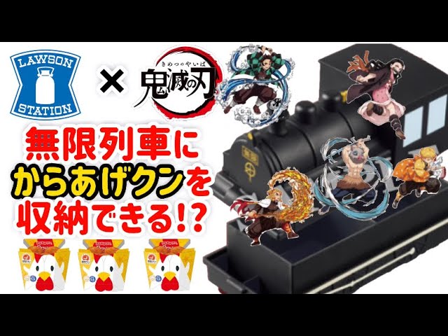 鬼滅の刃】無限列車にからあげクンを収納！？ローソンから出るぞ!!鬼滅