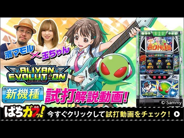 A-SLOTエイリヤンエボリューション】試打動画！技術介入要素を徹底解説