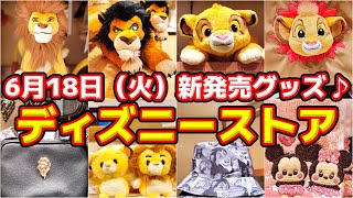 30周年記念先行販売！】6月18日（火）ディズニーストア・『ライオン