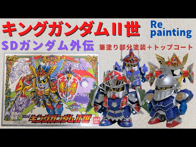 234（再塗装）SDガンダムBB戦士No.95SDガンダム外伝 円卓の騎士編