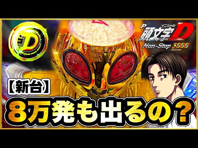 パチンコ新台 P頭文字D Non-Stop Edition 199なのに前日8万発も吹いた